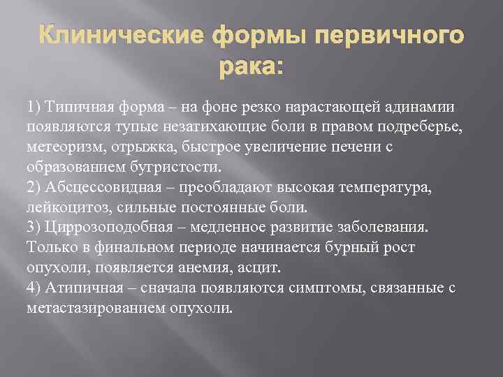 Клинические формы первичного рака: 1) Типичная форма – на фоне резко нарастающей адинамии появляются