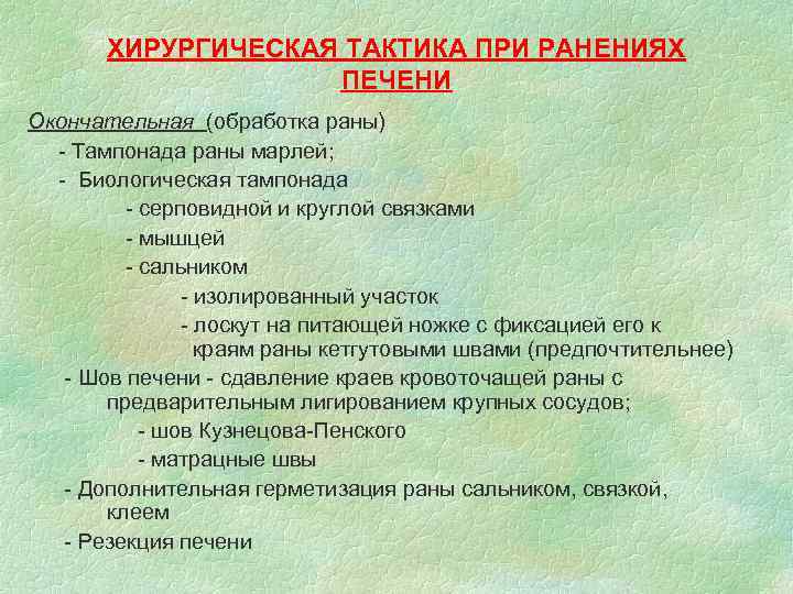 ХИРУРГИЧЕСКАЯ ТАКТИКА ПРИ РАНЕНИЯХ ПЕЧЕНИ Окончательная (обработка раны) - Тампонада раны марлей; - Биологическая