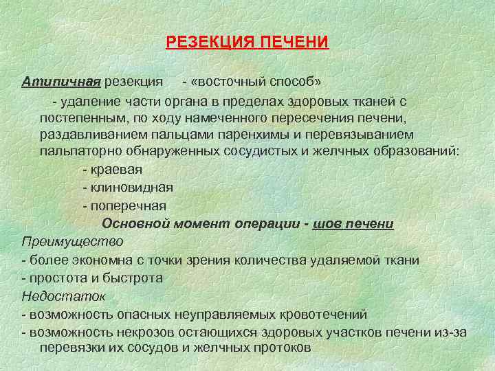 РЕЗЕКЦИЯ ПЕЧЕНИ Атипичная резекция - «восточный способ» - удаление части органа в пределах здоровых