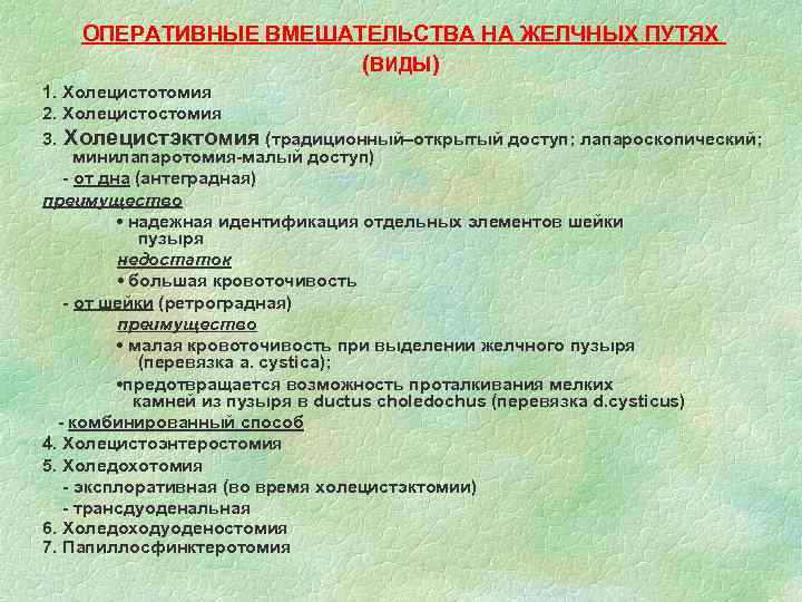 ОПЕРАТИВНЫЕ ВМЕШАТЕЛЬСТВА НА ЖЕЛЧНЫХ ПУТЯХ (ВИДЫ) 1. Холецистотомия 2. Холецистостомия 3. Холецистэктомия (традиционный–открытый доступ;