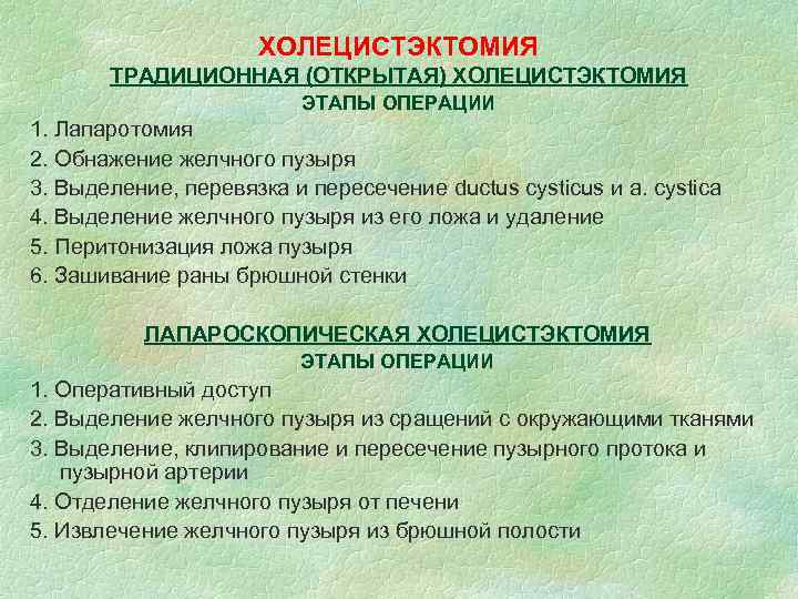 ХОЛЕЦИСТЭКТОМИЯ ТРАДИЦИОННАЯ (ОТКРЫТАЯ) ХОЛЕЦИСТЭКТОМИЯ ЭТАПЫ ОПЕРАЦИИ 1. Лапаротомия 2. Обнажение желчного пузыря 3. Выделение,