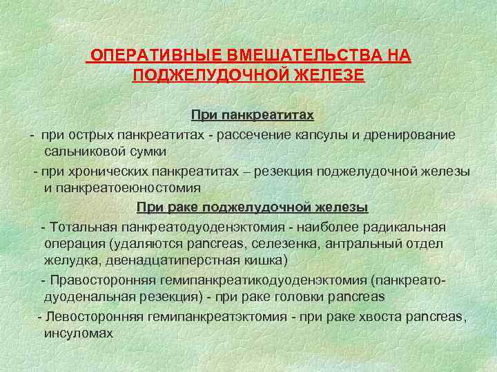 ОПЕРАТИВНЫЕ ВМЕШАТЕЛЬСТВА НА ПОДЖЕЛУДОЧНОЙ ЖЕЛЕЗЕ При панкреатитах - при острых панкреатитах - рассечение капсулы