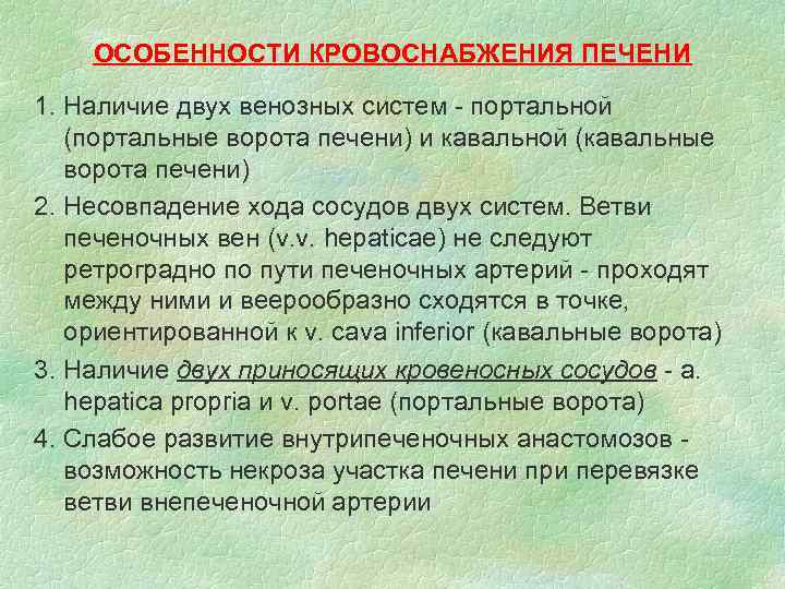 ОСОБЕННОСТИ КРОВОСНАБЖЕНИЯ ПЕЧЕНИ 1. Наличие двух венозных систем - портальной (портальные ворота печени) и