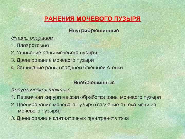 РАНЕНИЯ МОЧЕВОГО ПУЗЫРЯ Внутрибрюшинные Этапы операции 1. Лапаротомия 2. Ушивание раны мочевого пузыря 3.