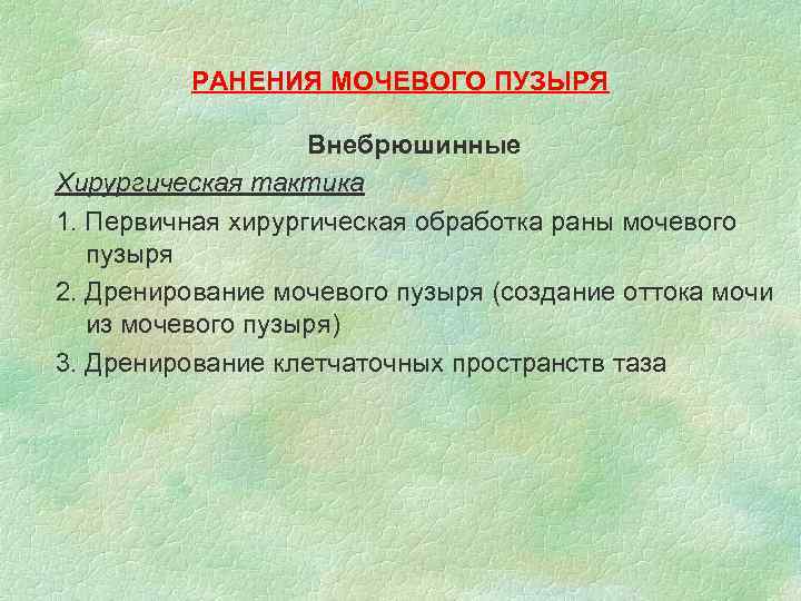 РАНЕНИЯ МОЧЕВОГО ПУЗЫРЯ Внебрюшинные Хирургическая тактика 1. Первичная хирургическая обработка раны мочевого пузыря 2.