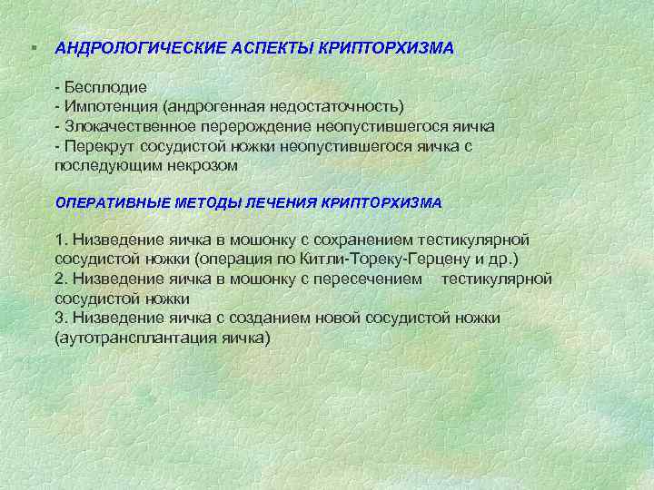 § АНДРОЛОГИЧЕСКИЕ АСПЕКТЫ КРИПТОРХИЗМА - Бесплодие - Импотенция (андрогенная недостаточность) - Злокачественное перерождение неопустившегося