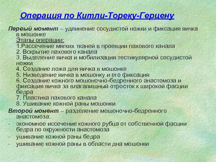 Операция по Китли-Тореку-Герцену Первый момент – удлинение сосудистой ножки и фиксация яичка в мошонке