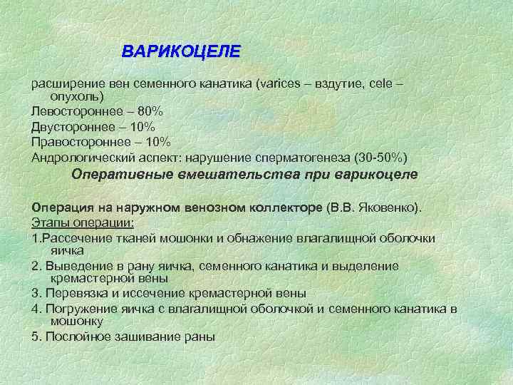ВАРИКОЦЕЛЕ расширение вен семенного канатика (varices – вздутие, cele – опухоль) Левостороннее – 80%
