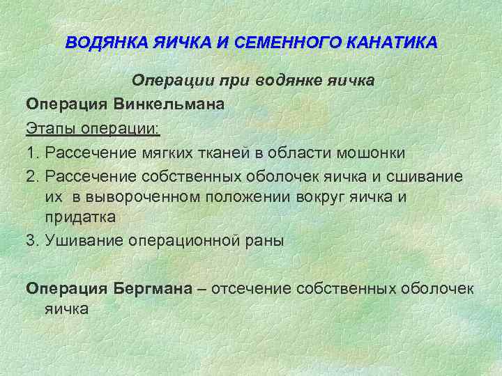 ВОДЯНКА ЯИЧКА И СЕМЕННОГО КАНАТИКА Операции при водянке яичка Операция Винкельмана Этапы операции: 1.
