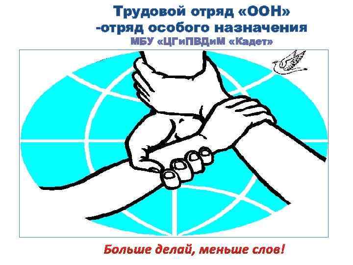 Трудовой отряд «ООН» -отряд особого назначения МБУ «ЦГи. ПВДи. М «Кадет» Больше делай, меньше