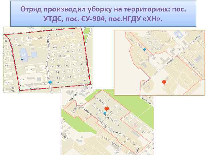 Отряд производил уборку на территориях: пос. УТДС, пос. СУ-904, пос. НГДУ «ХН» . 
