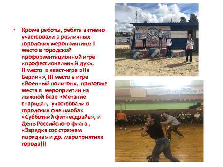  • Кроме работы, ребята активно участвовали в различных городских мероприятиях: I место в