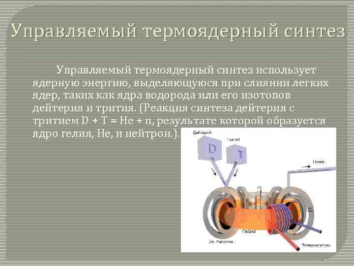 Термоядерный синтез