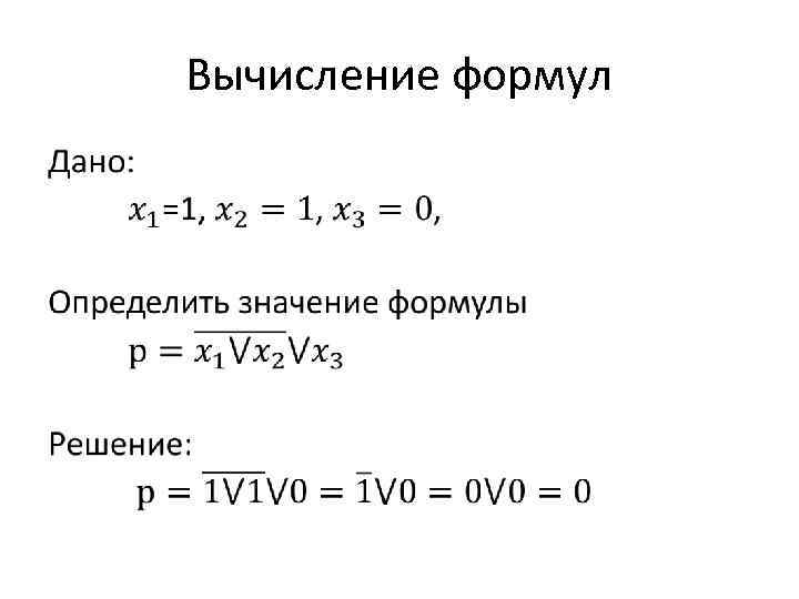 Вычисление формул • 