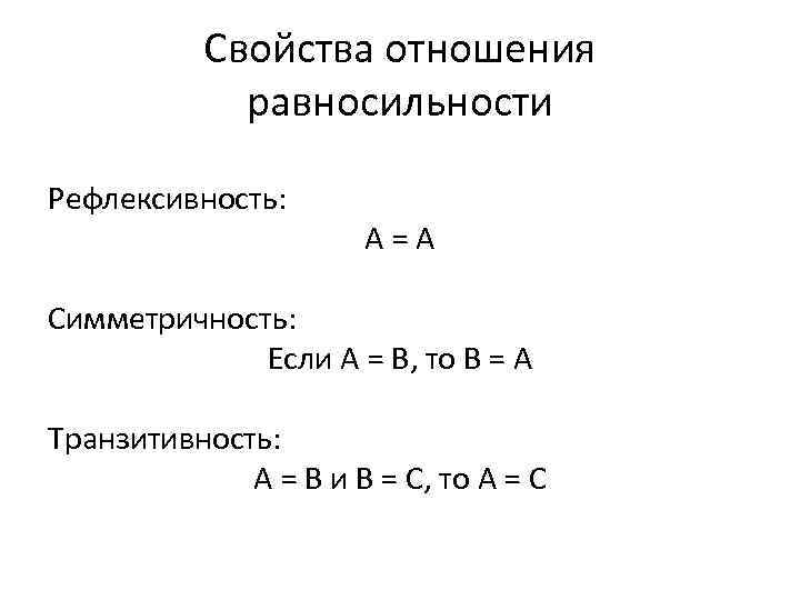 Свойства отношения равносильности Рефлексивность: А = А Симметричность: Если А = B, то B