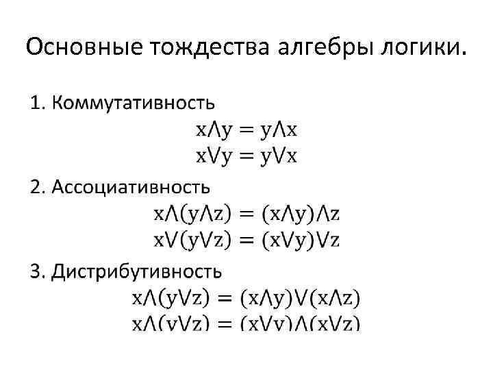 Основные тождества. Тождества алгебры логики таблица. 4. Основные тождества алгебры логики.. Отрицание тождества в алгебре логики. Основные тождества алгебры множеств.