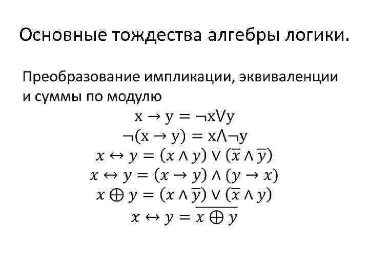 Любая тождественно истинная формула. Алгебра логики формулы тождественность. Основные логические функции основные тождества алгебры логики. Основные тождества алгебры логики импликация. Тождества алгебры логики таблица.