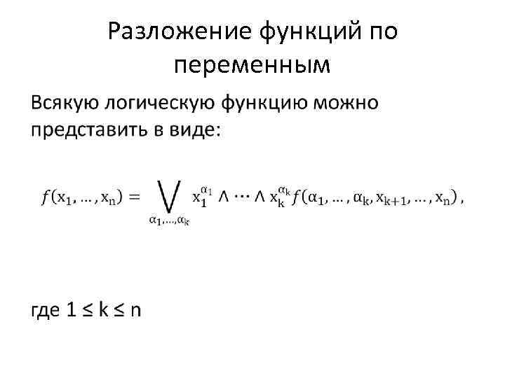 Разложение функций по переменным • 