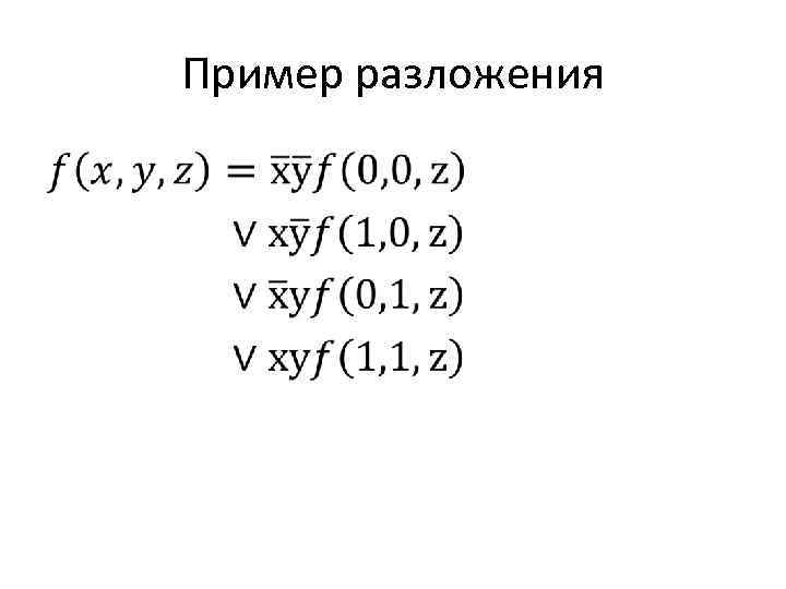 Пример разложения • 