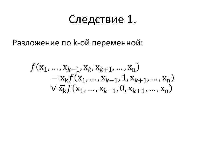 Следствие 1. • 