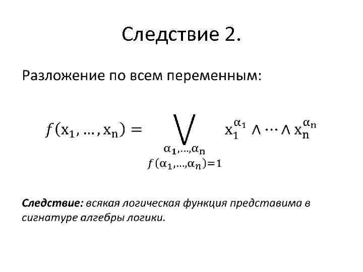 Следствие 2. • 