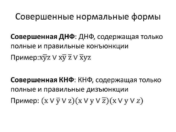 Совершенные нормальные формы • 