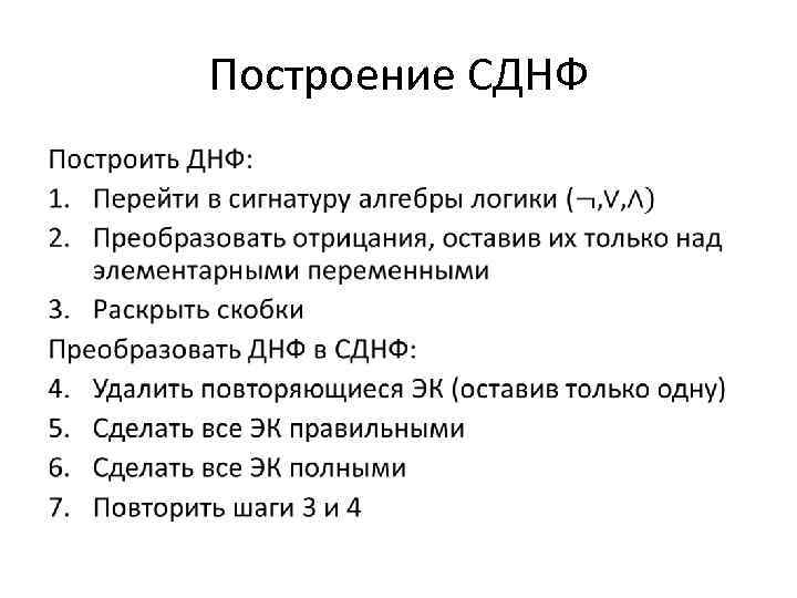 Построение СДНФ • 