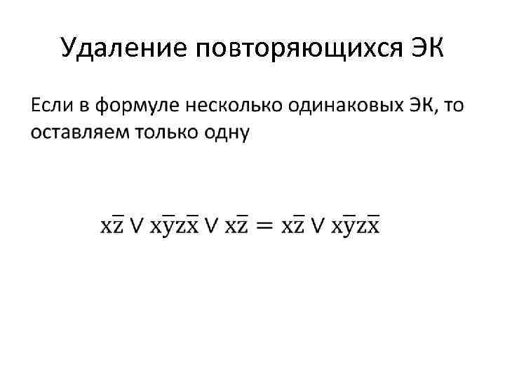 Удаление повторяющихся ЭК • 