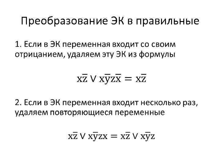 Преобразование ЭК в правильные • 