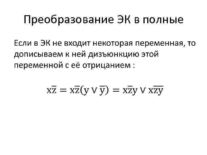 Преобразование ЭК в полные • 