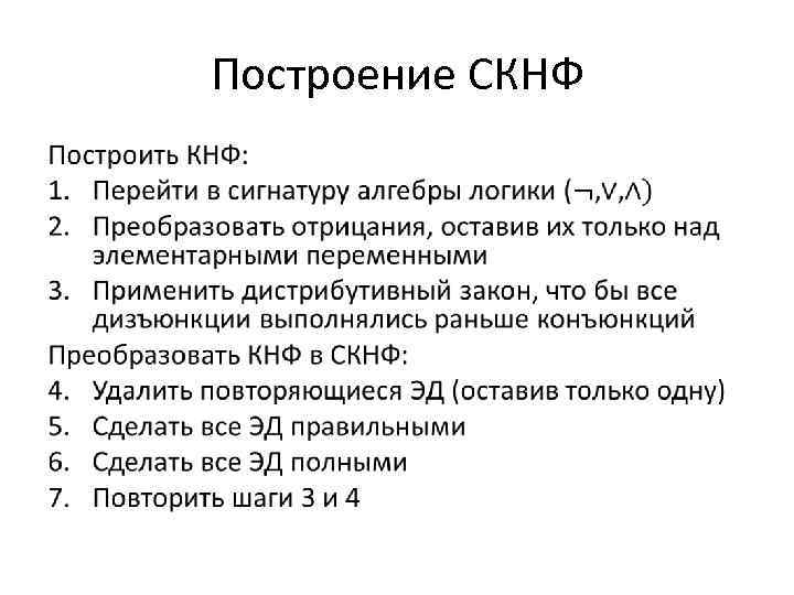 Построение СКНФ • 