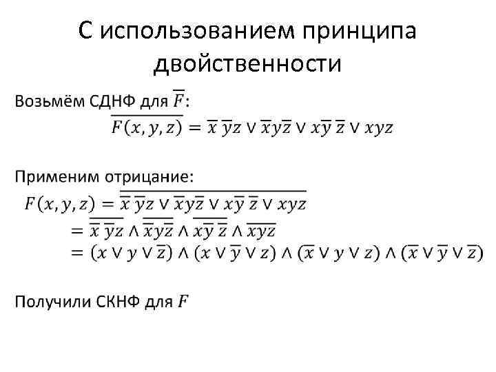 С использованием принципа двойственности • 