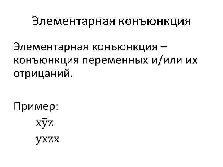 Элементарная конъюнкция • 
