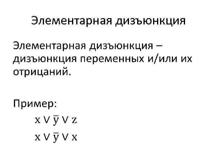 Элементарная дизъюнкция • 