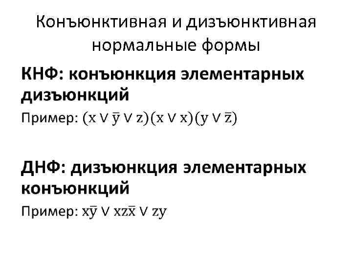 Конъюнктивная и дизъюнктивная нормальные формы • 