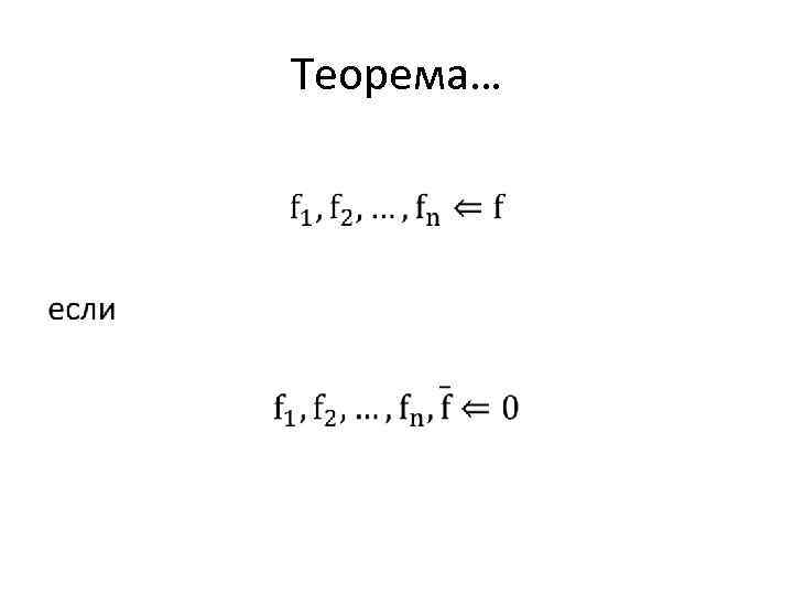 Теорема… • 