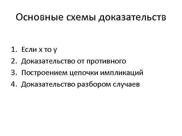 Основные схемы доказательств 1. 2. 3. 4. Если x то y Доказательство от противного