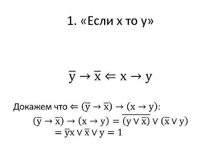 1. «Если x то y» • 