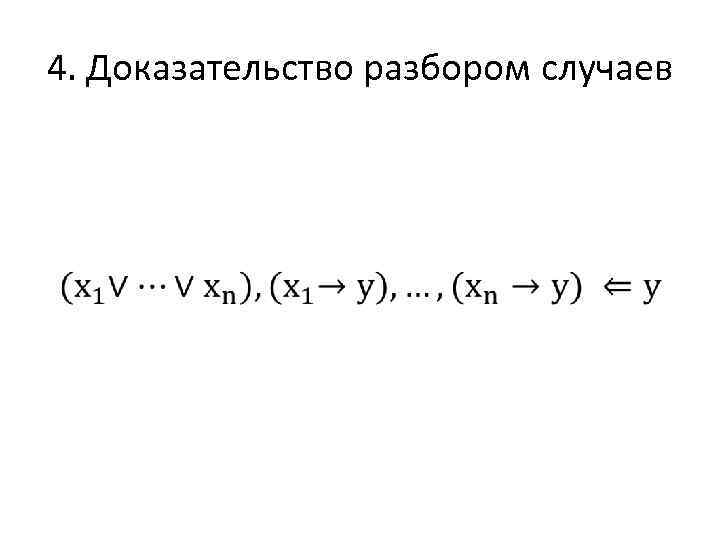 4. Доказательство разбором случаев • 