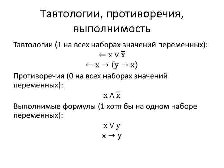 Тавтологии, противоречия, выполнимость • 