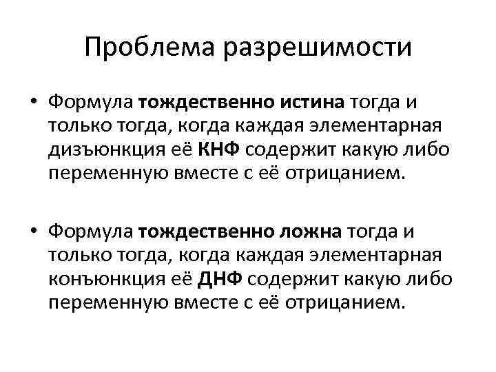 Проблема разрешимости • Формула тождественно истина тогда и только тогда, когда каждая элементарная дизъюнкция