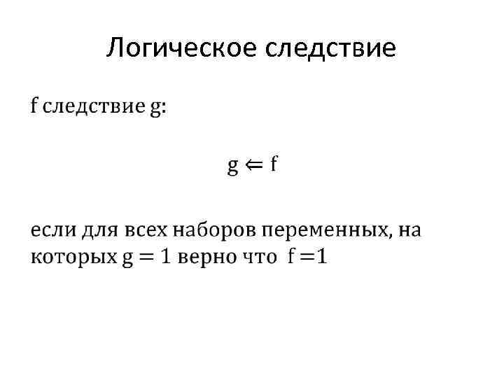 Логическое следствие • 