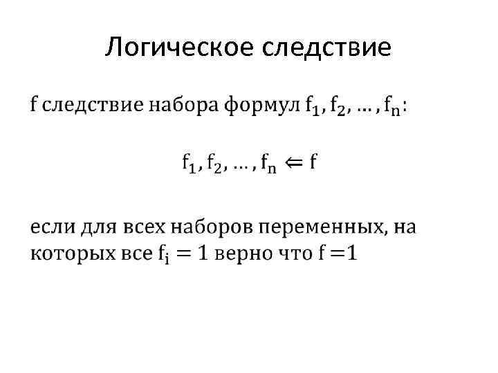 Логическое следствие • 