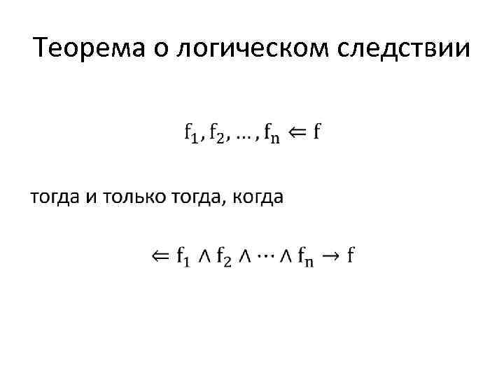 Теорема о логическом следствии • 