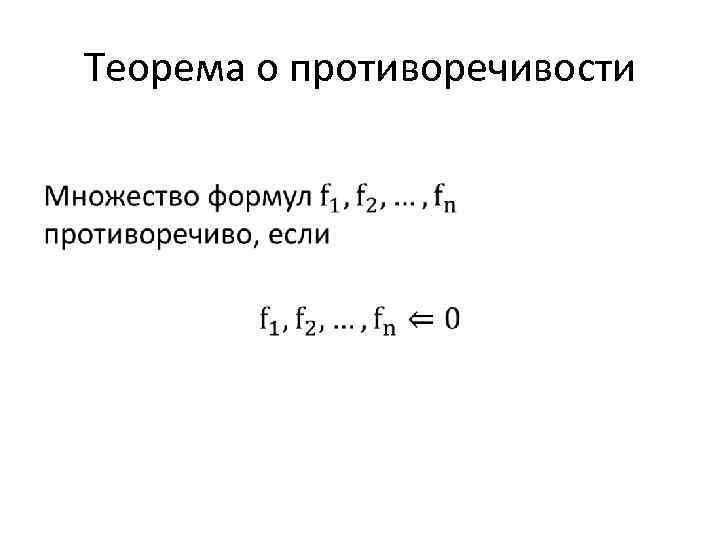 Теорема о противоречивости • 