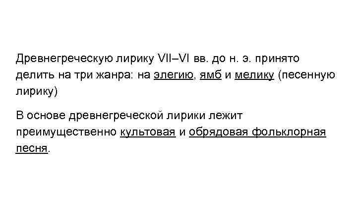 Древнегреческую лирику VII–VI вв. до н. э. принято делить на три жанра: на элегию,