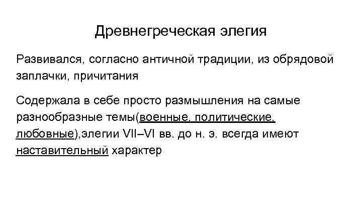 Древнегреческая элегия Развивался, согласно античной традиции, из обрядовой заплачки, причитания Содержала в себе просто