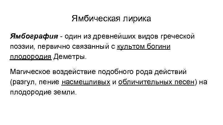 Ямбическая лирика Ямбография - один из древнейших видов греческой поэзии, первично связанный с культом