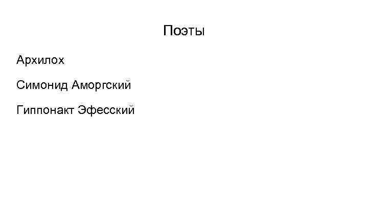 Поэты Архилох Симонид Аморгский Гиппонакт Эфесский 