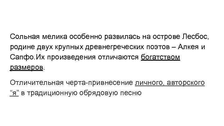 Сольная мелика особенно развилась на острове Лесбос, родине двух крупных древнегреческих поэтов – Алкея